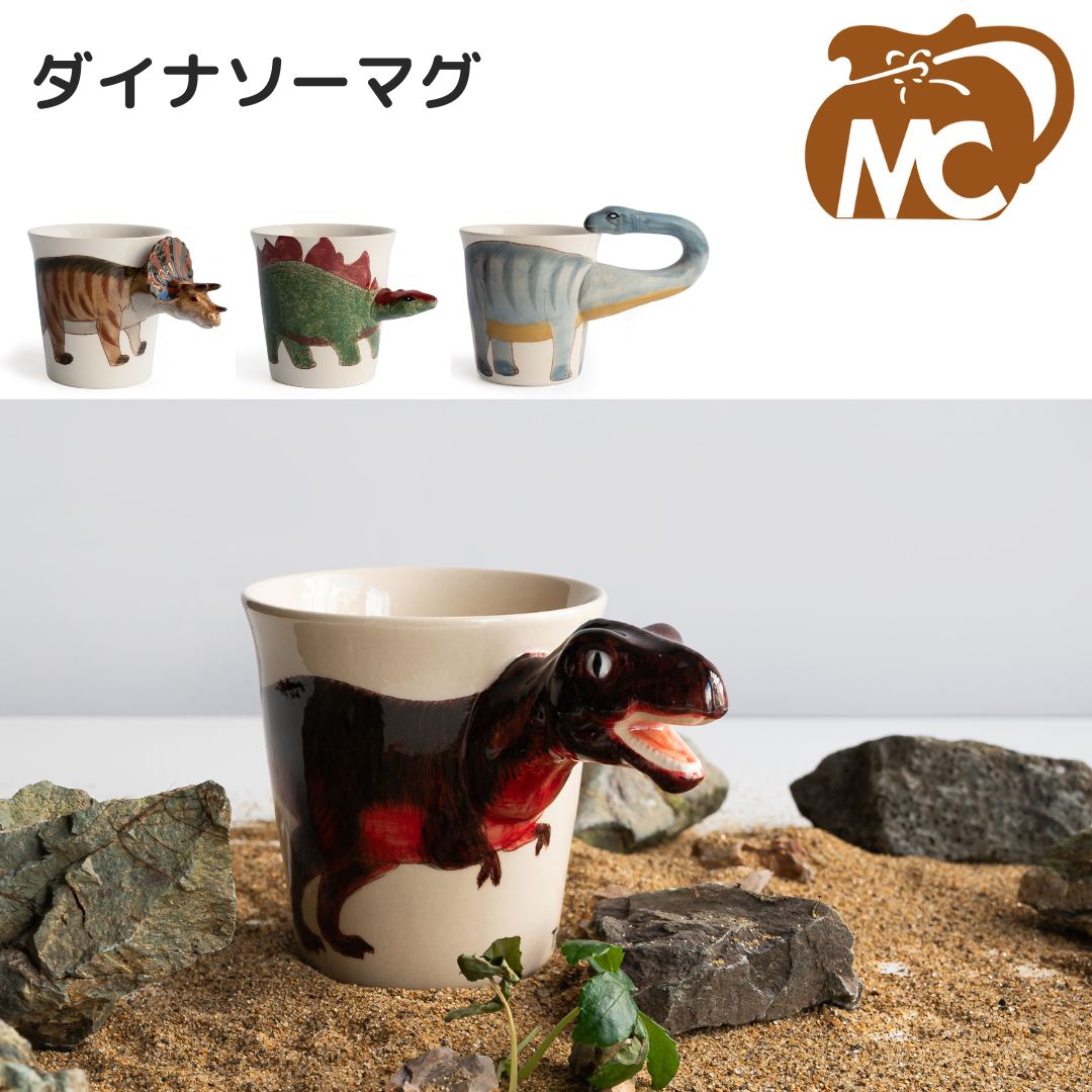ダイナソーマグ | Dinosaur Mug