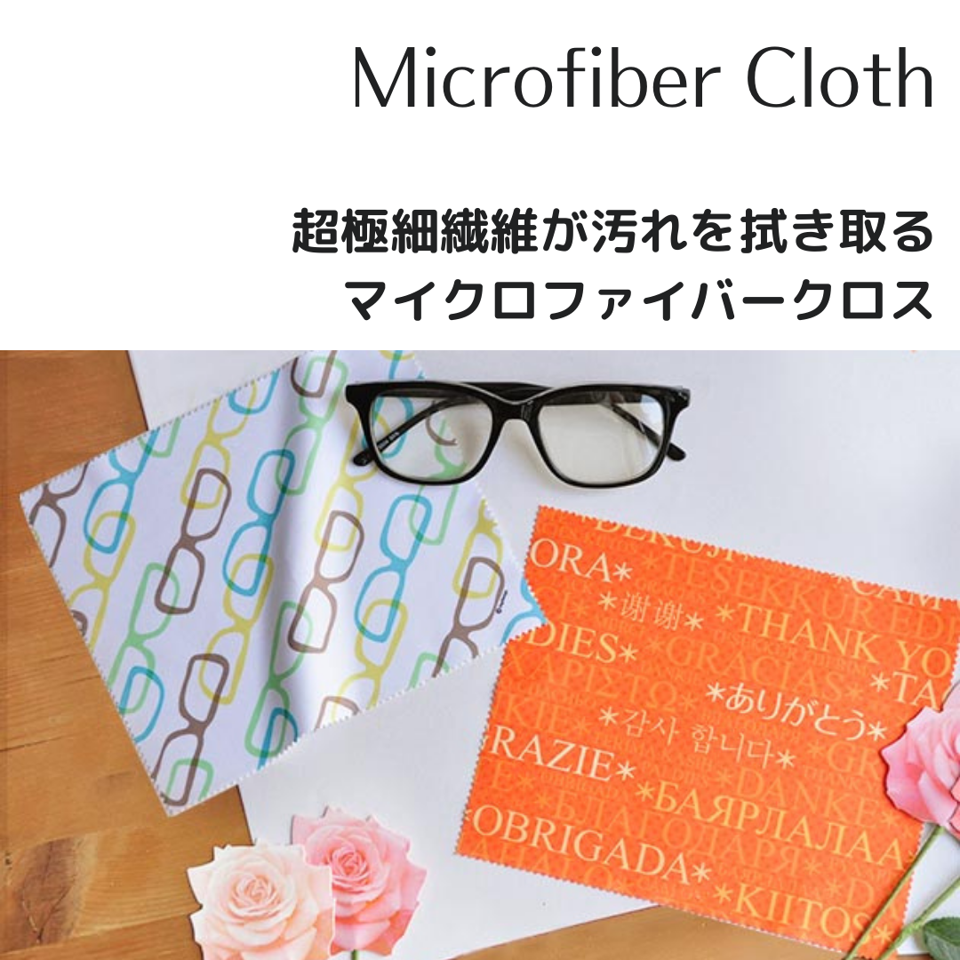 マイクロファイバークロス | Microfiber Cloth
