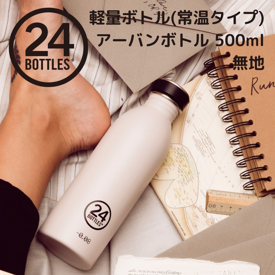アーバン ボトル 500ml 無地 | Urban Bottle 500ml