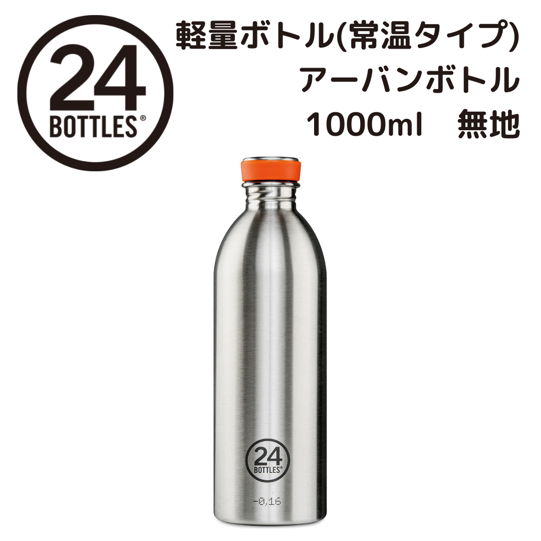 アーバン ボトル 1000ml | Urban Bottle 1000ml