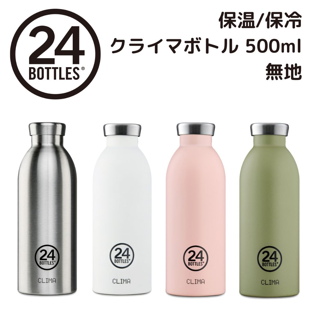 クライマ ボトル 500ml 無地 | Clima Bottle 500ml