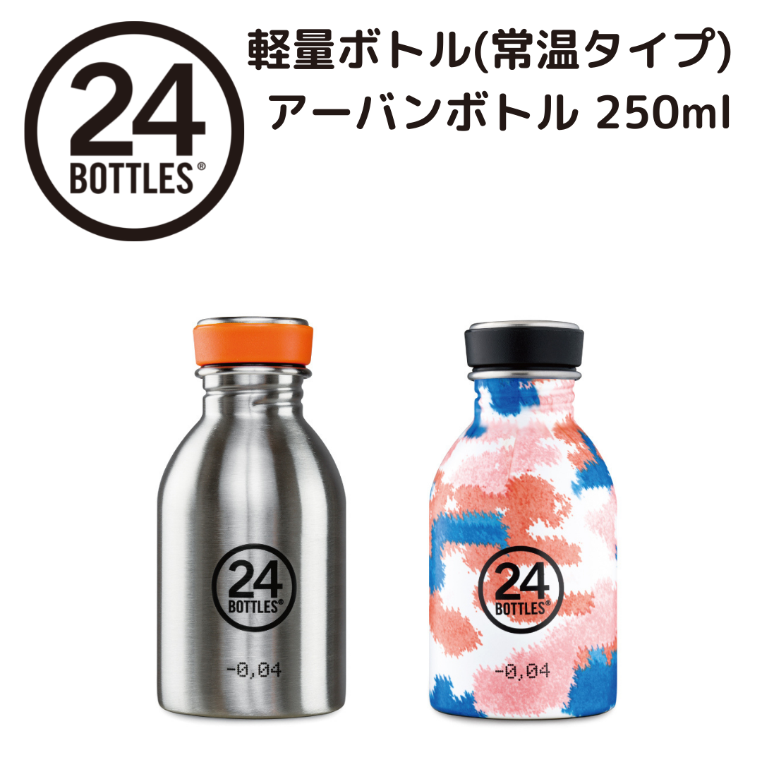 アーバン ボトル 250ml | Urban Bottle 250ml