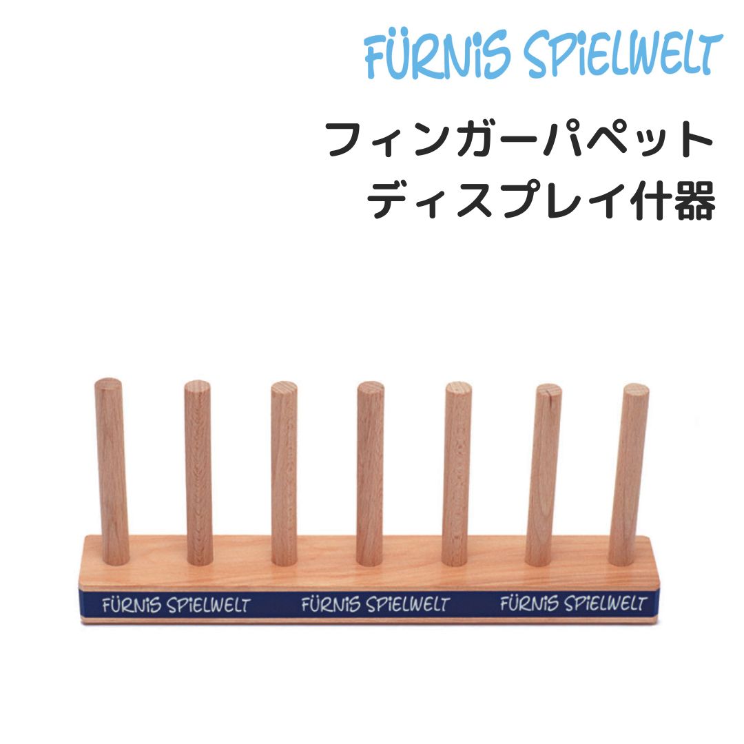 ファーニスフィンガーパペットディスプレイ | Furnis Finger Puppet Display