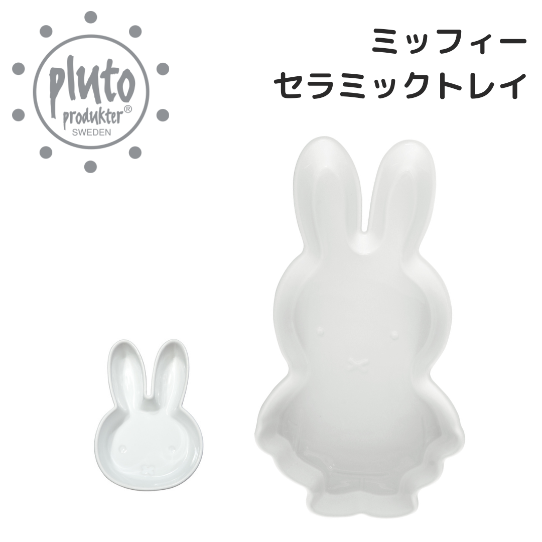 セラミックトレーミッフィー | Ceramic Tray Miffy