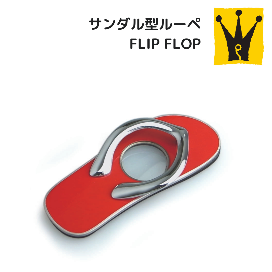 フリップフロップ  マグニファイング グラス | Flip Flop Magnifying Glass