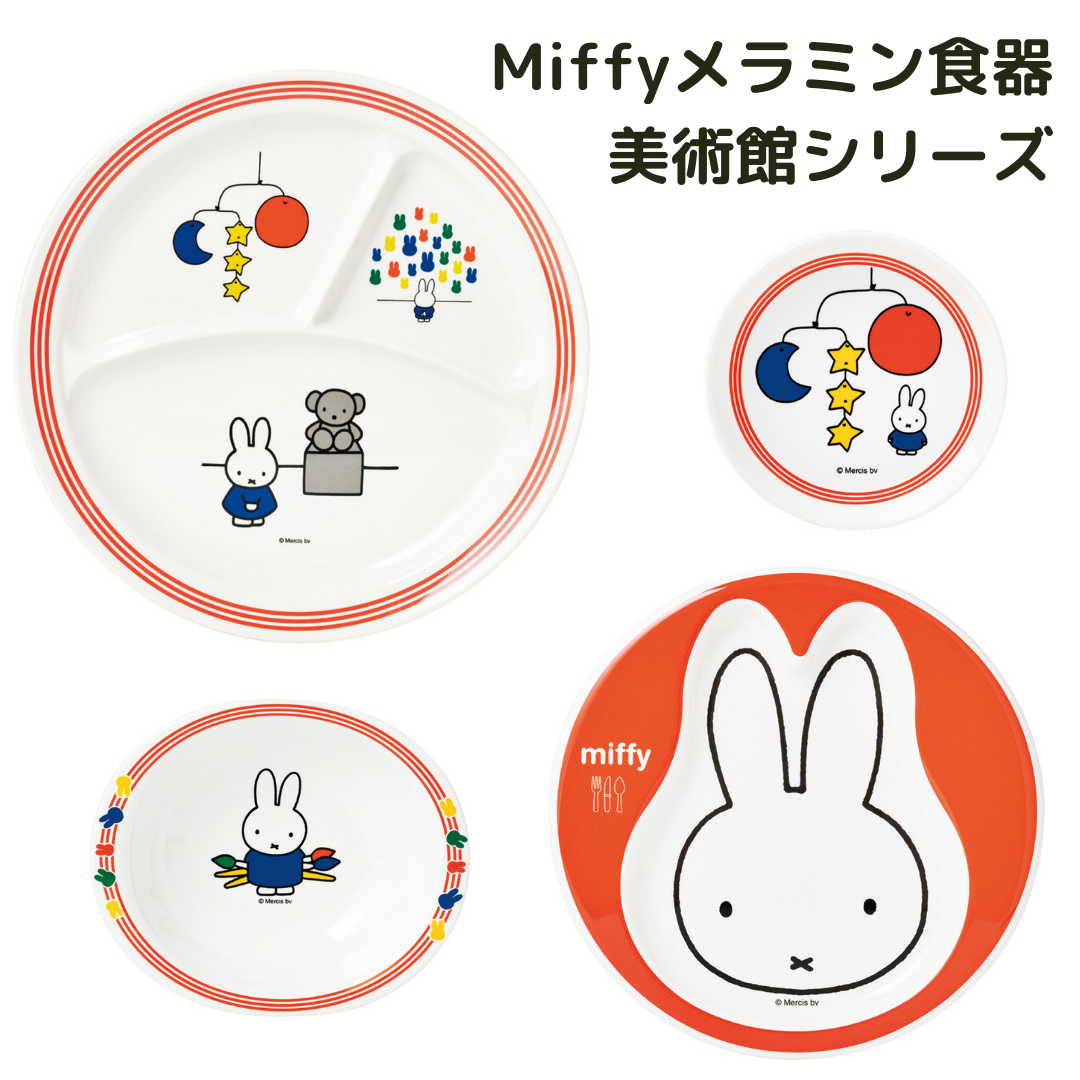 ミッフィー びじゅつかん シリーズ | Miffy Museum Series