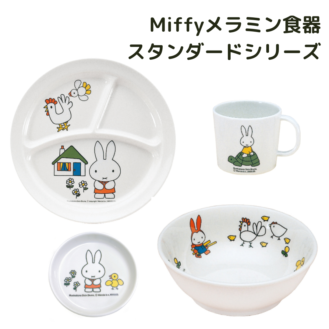 ミッフィー スタンダード シリーズ | Miffy Standard Series